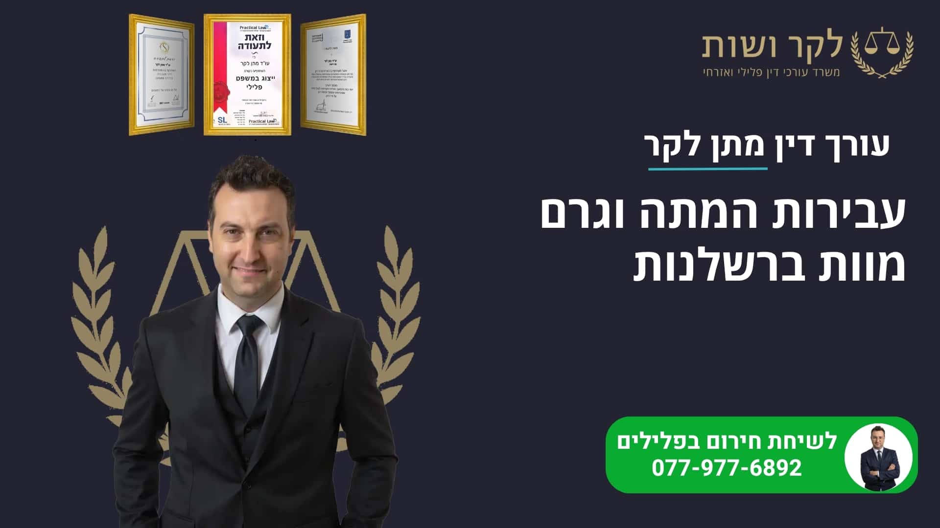עבירות המתה וגרם מוות ברשלנות