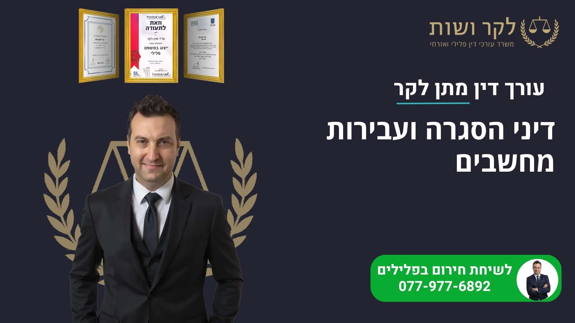 דיני הסגרה ועבירות מחשבים