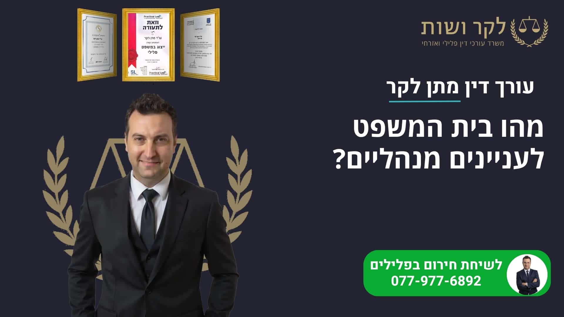 מהו בית המשפט לעניינים מנהליים?