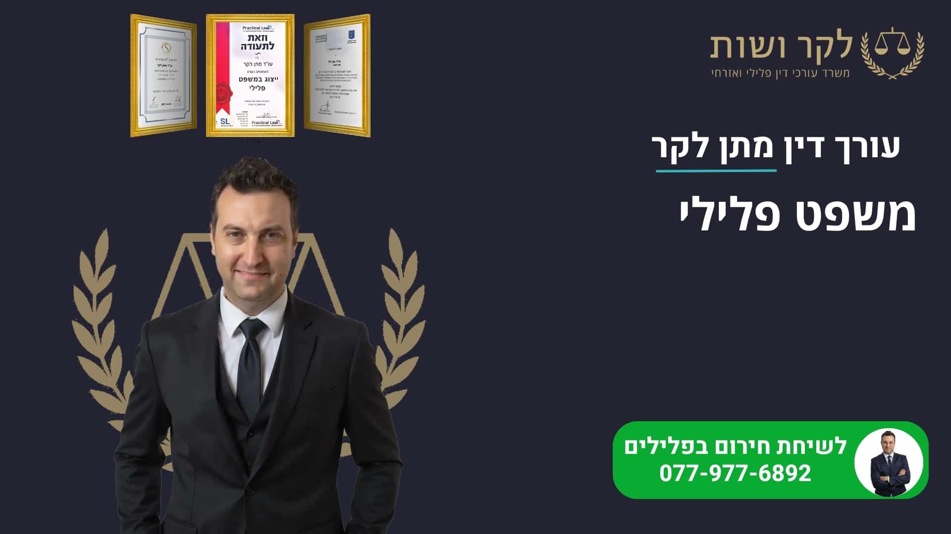 משפט פלילי – המאבק על הצדק והזכויות שלכם