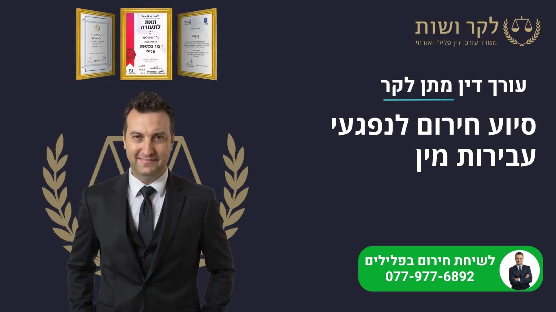 סיוע חירום לנפגעי עבירות מין – לא צריך לעבור את זה לבד