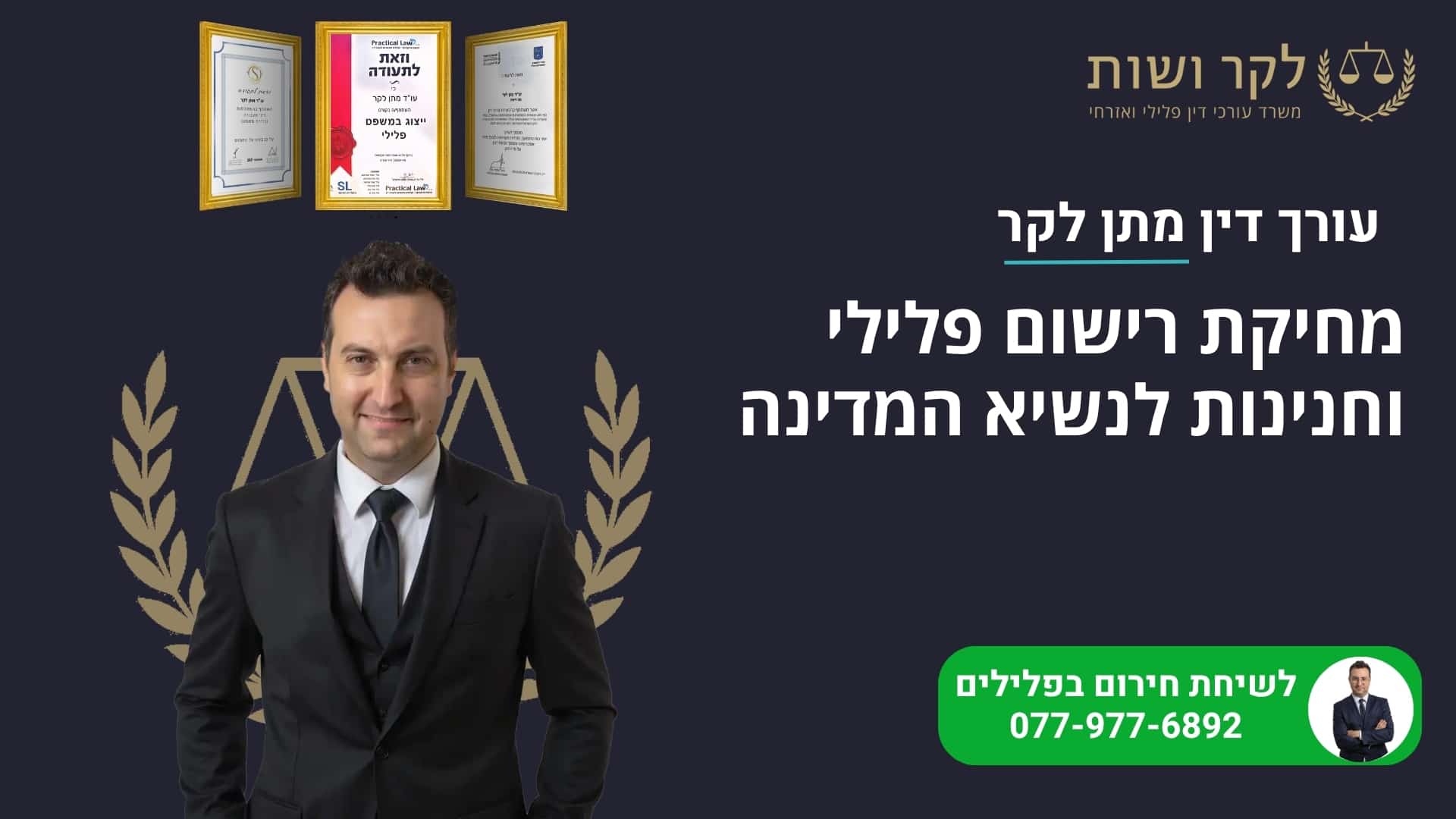 מחיקת רישום פלילי וחנינות לנשיא המדינה