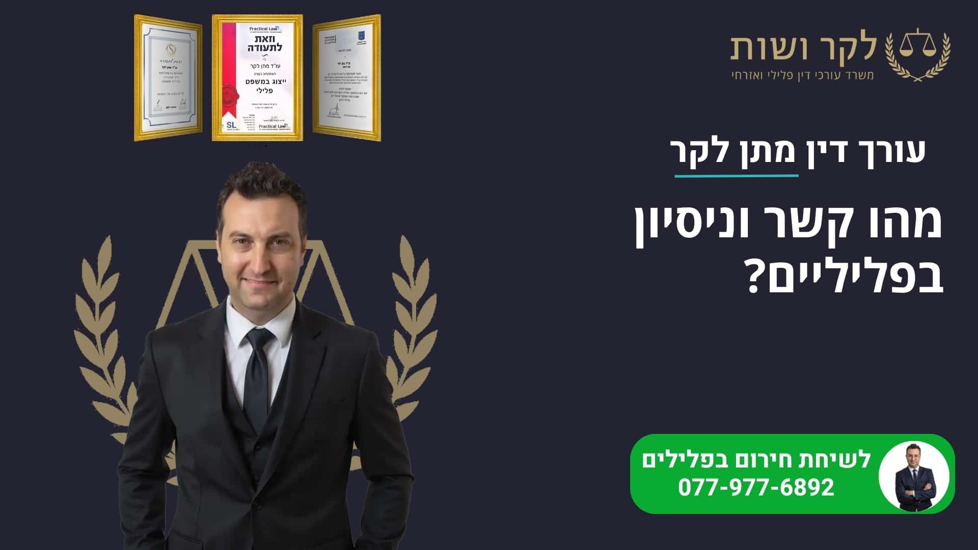 מהו קשר וניסיון בפלילים?