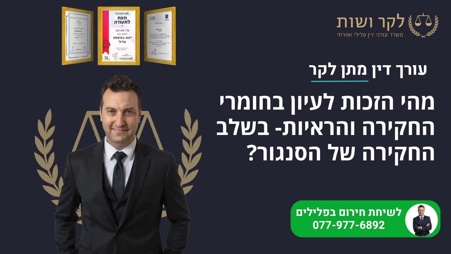 מהי הזכות לעיון בחומרי החקירה והראיות- בשלב החקירה של הסנגור?