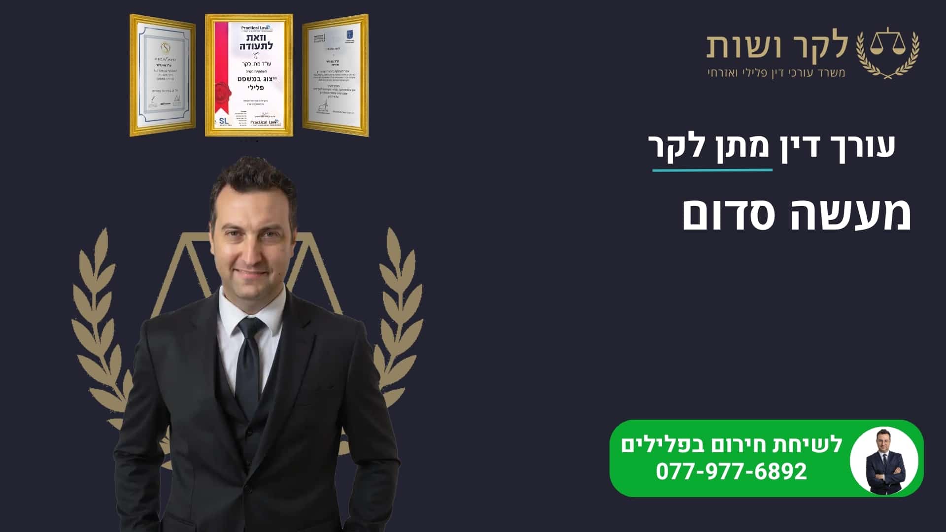 מעשה סדום: המדריך המשפטי המלא לנאשם