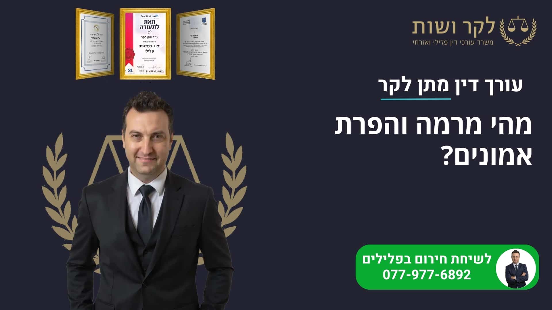 מרמה והפרת אמונים