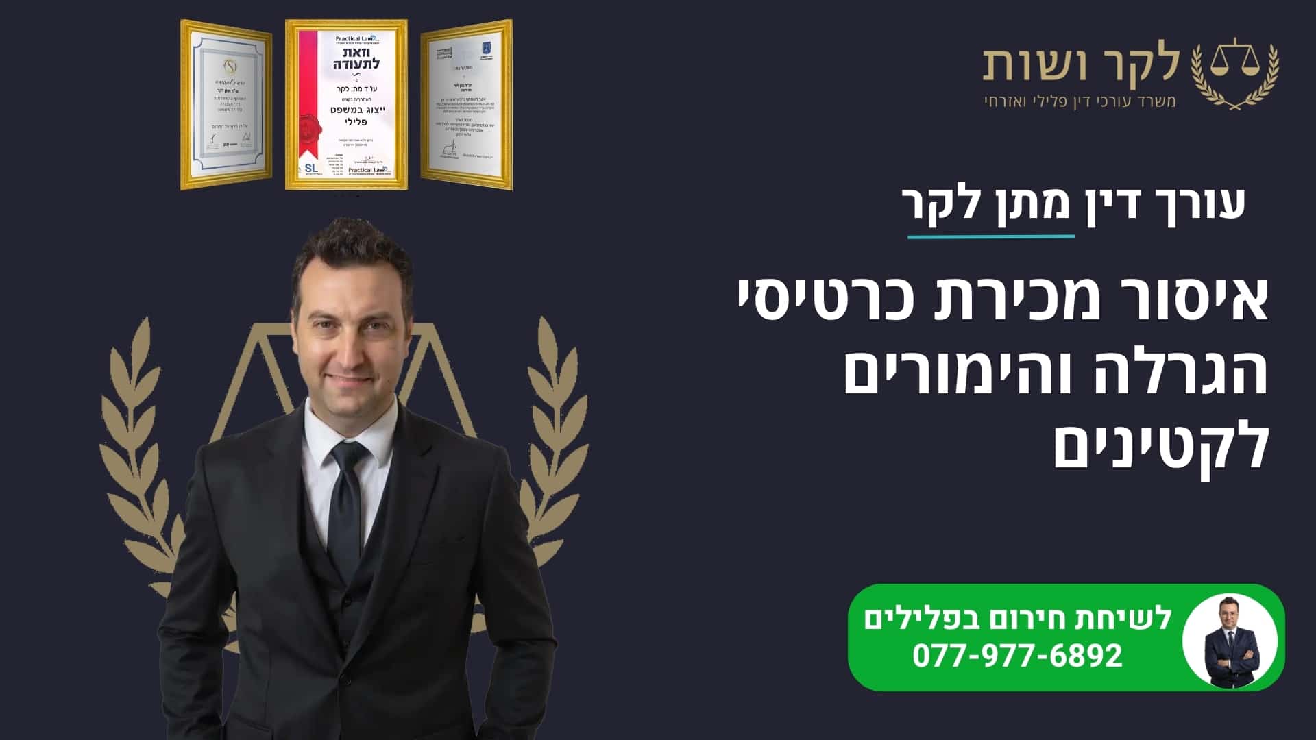 איסור מכירת כרטיסי הגרלה והימורים לקטינים
