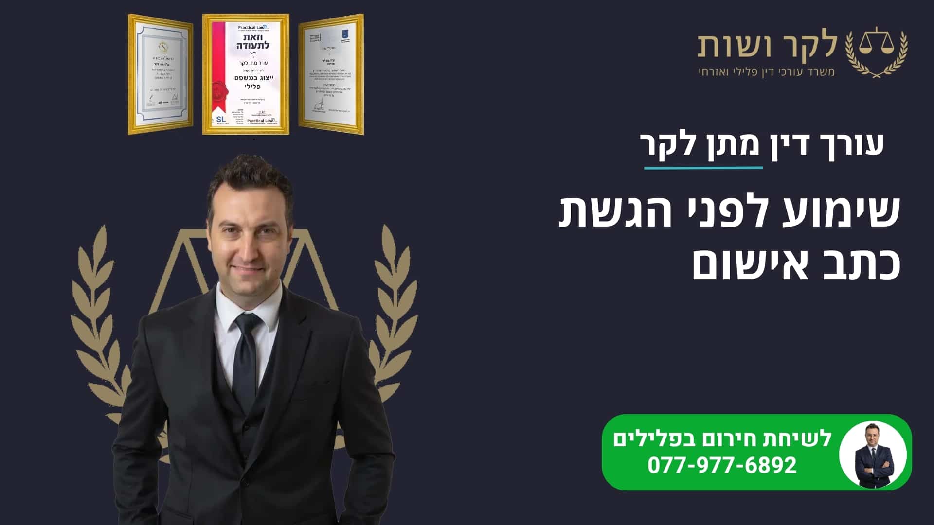 שימוע לפני הגשת כתב אישום: על הזכות שעשויה למנוע הרשעה