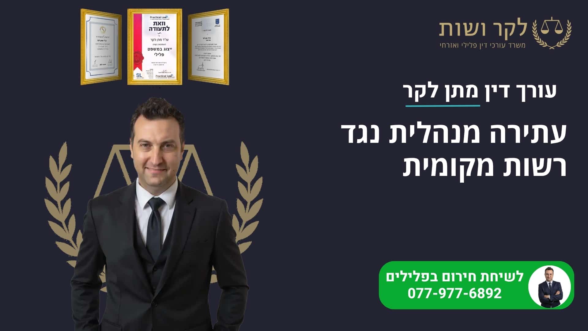 עתירה מנהלית נגד רשות מקומית: המדריך להתמודדות