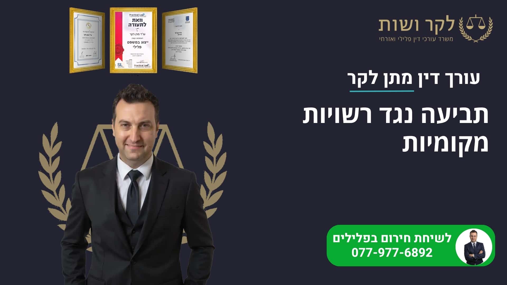 תביעה נגד רשויות מקומיות