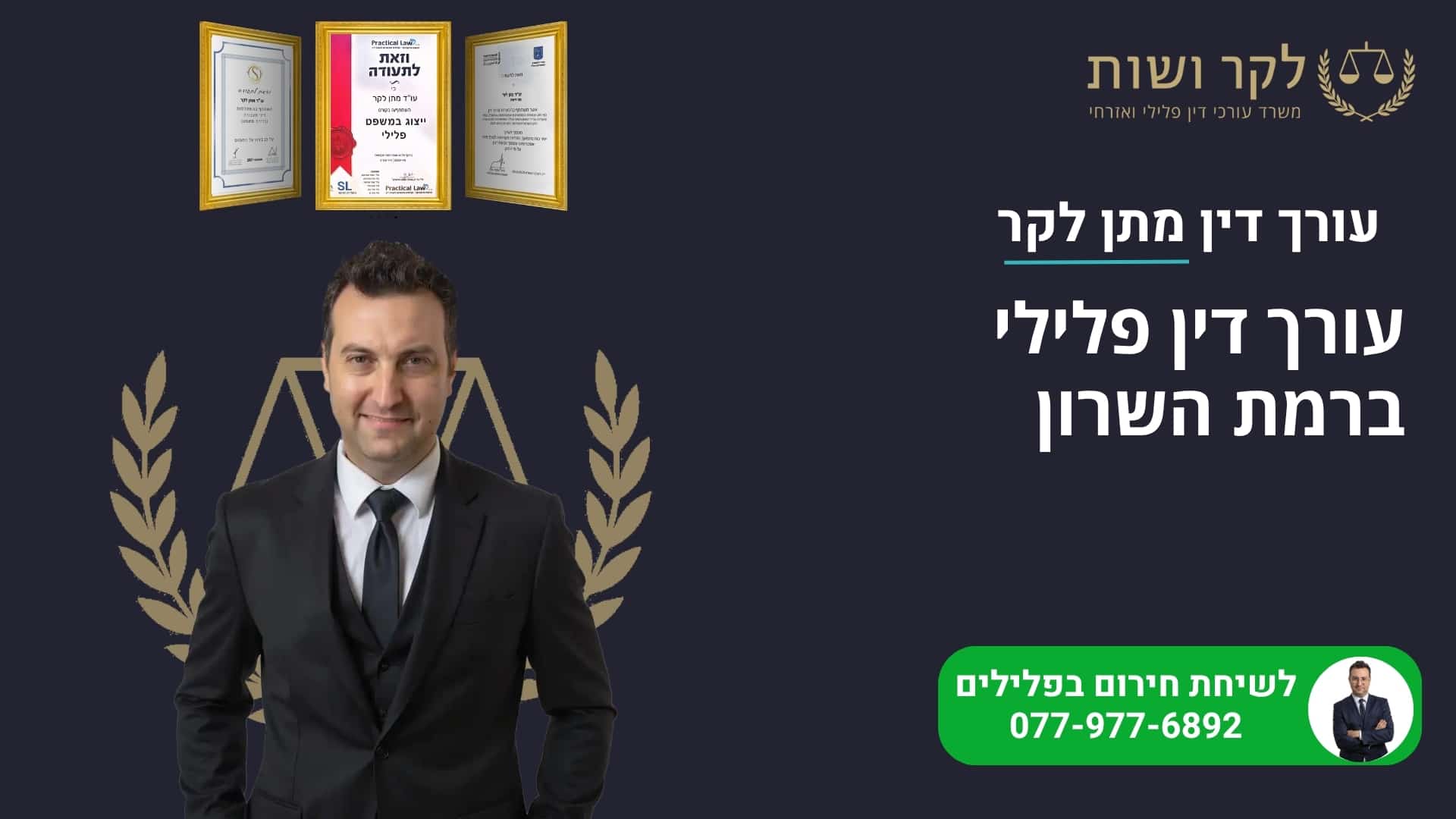עורך דין פלילי ברמת השרון