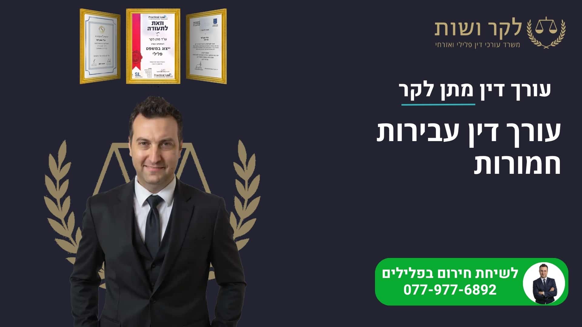 עורך דין עבירות חמורות