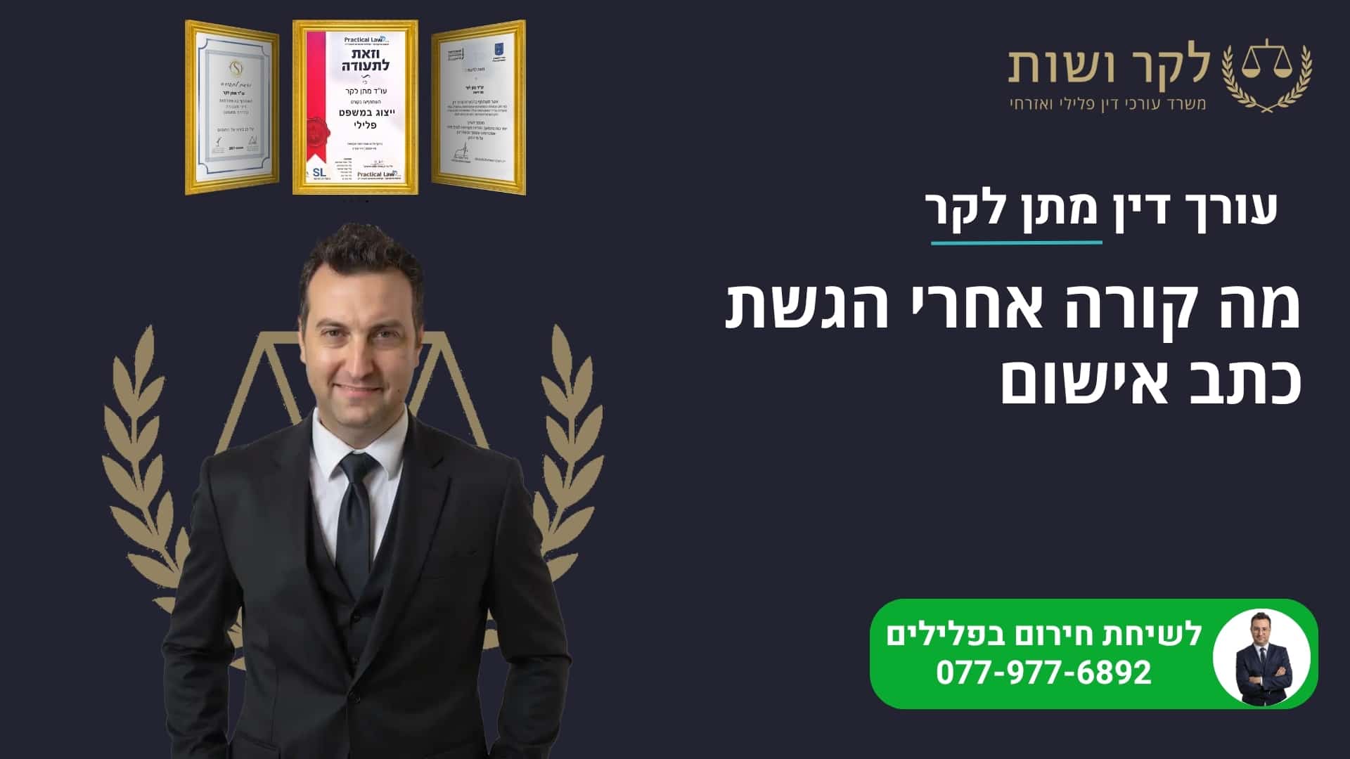 מה קורה אחרי הגשת כתב אישום? המדריך המלא לנאשם