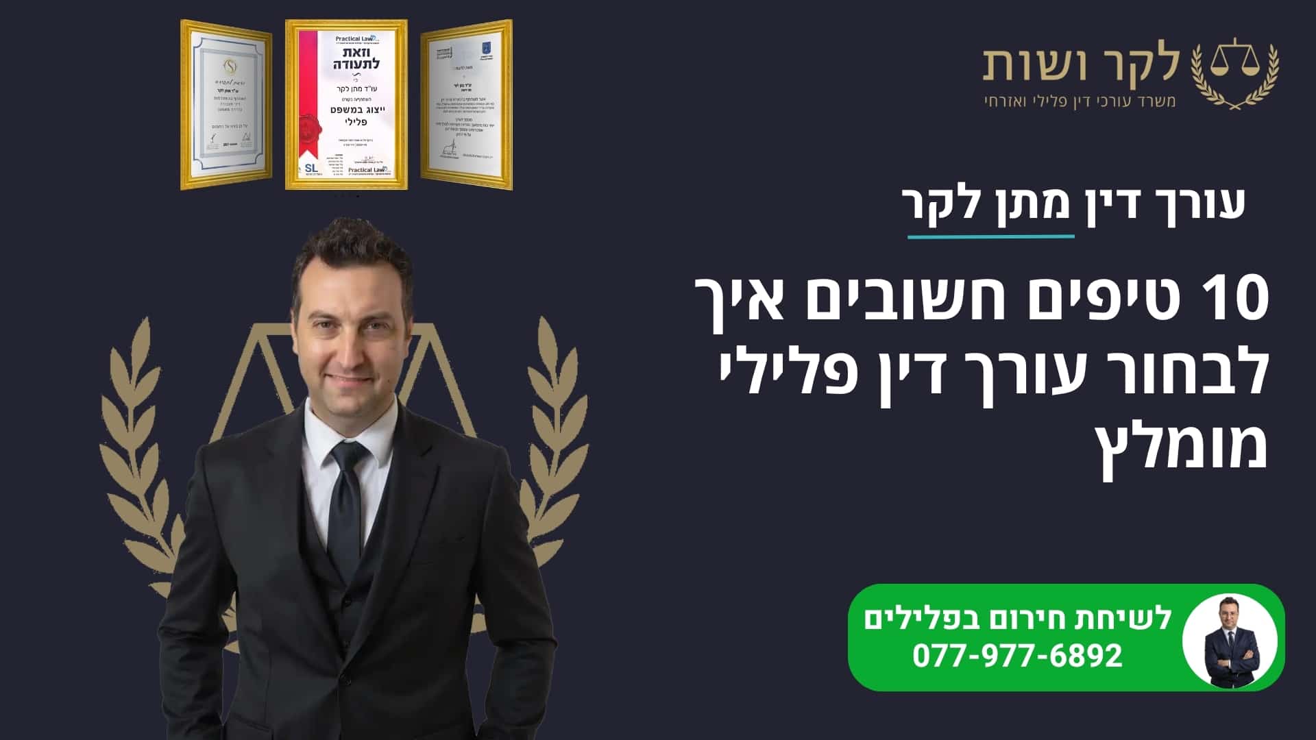 10 טיפים חשובים איך לבחור עורך דין פלילי מומלץ