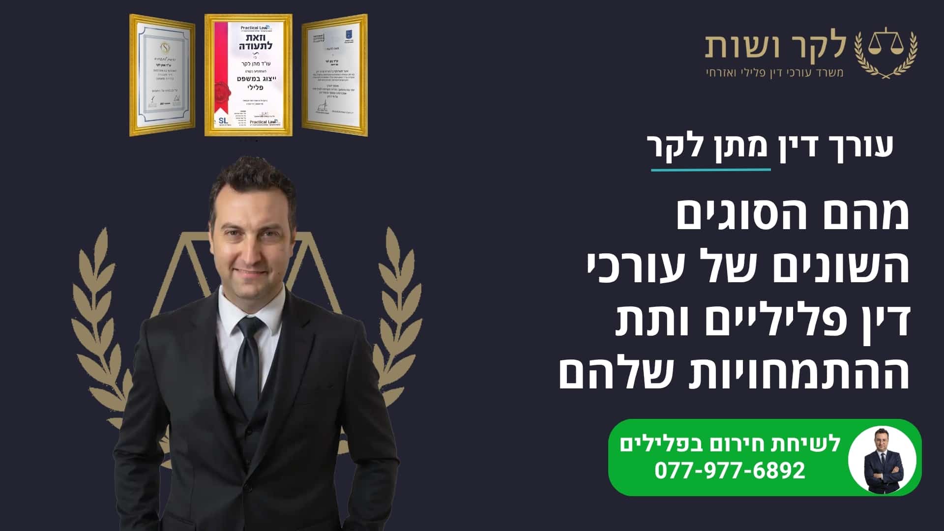 סוגים של עורכי דין פליליים והתמחויות שלהם