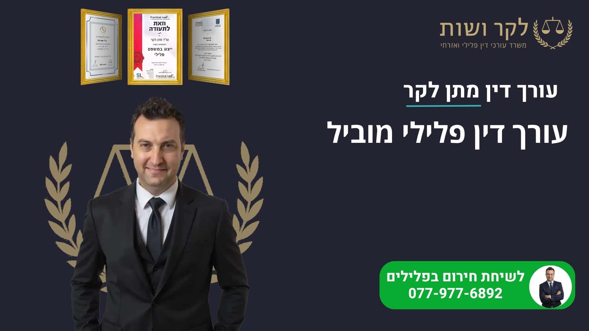 עורך דין פלילי מוביל