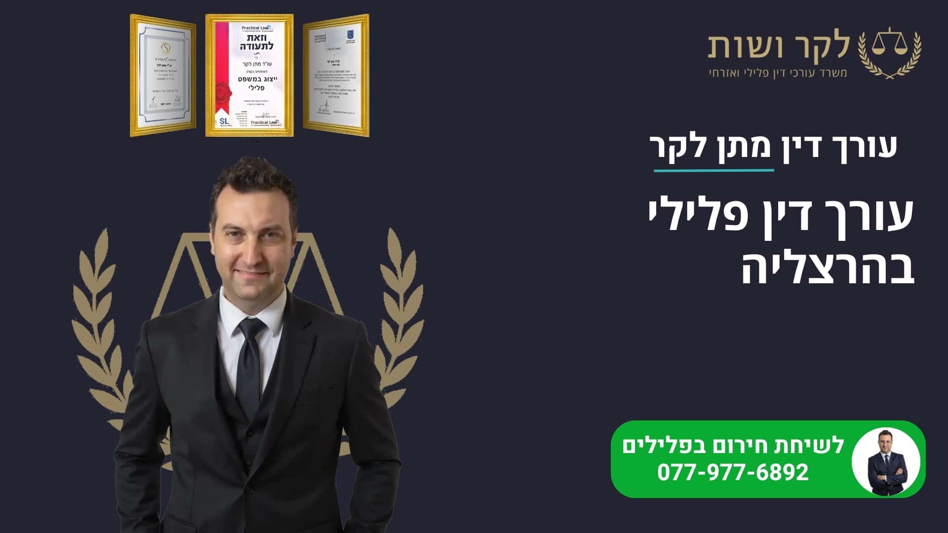 עורך דין פלילי בהרצליה