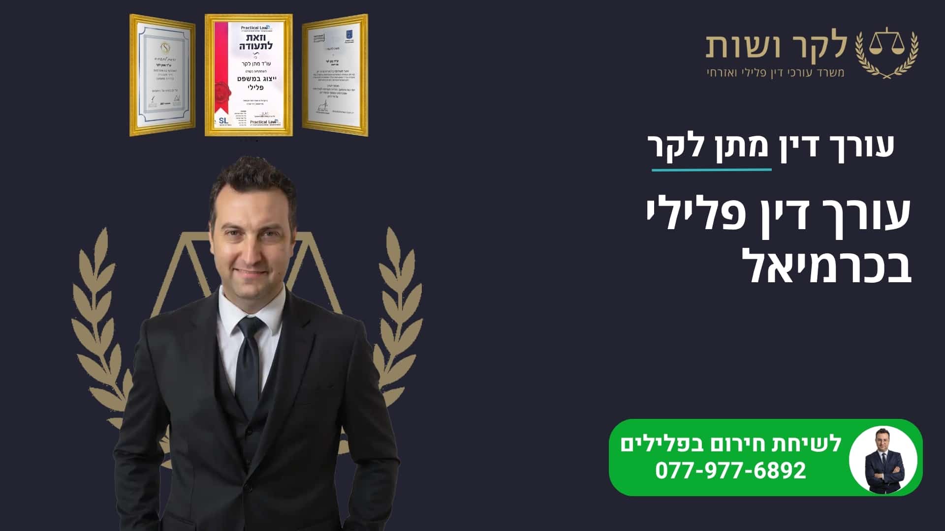 עורך דין פלילי בכרמיאל