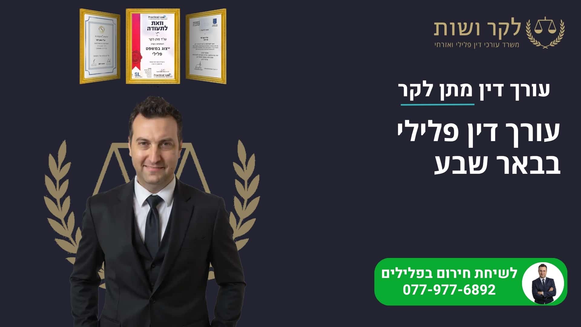 עורך דין פלילי בבאר שבע