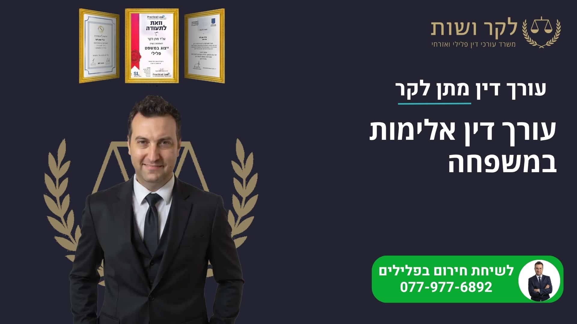 עורך דין אלימות במשפחה