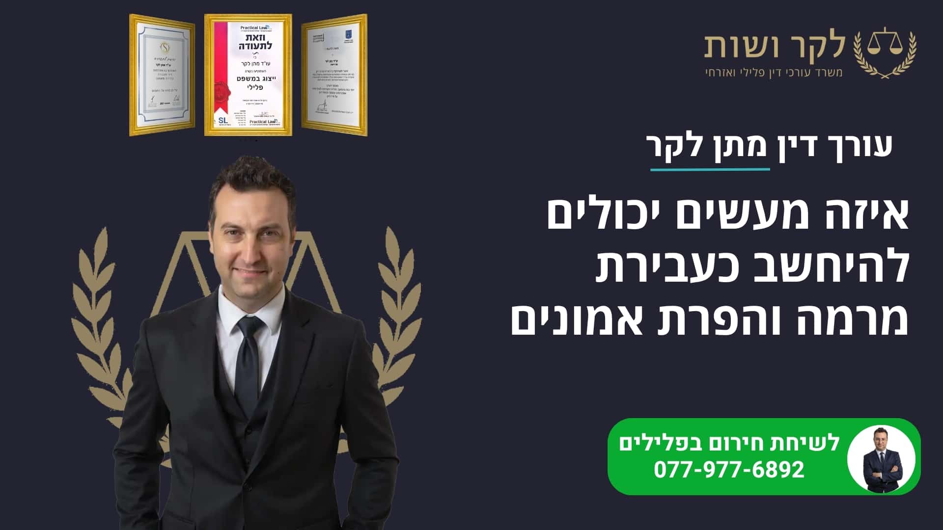 איזה מעשים יכולים להיחשב כעבירת מרמה והפרת אמונים