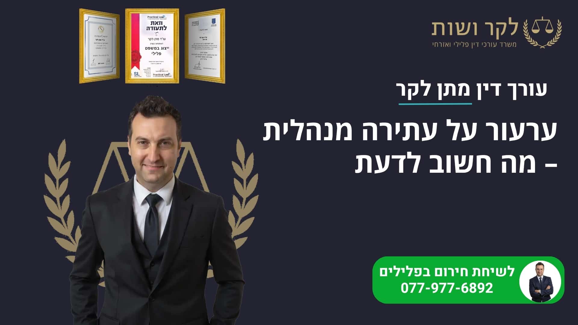 ערעור על פסק דין בעתירה מנהלית: כל מה שצריך לדעת
