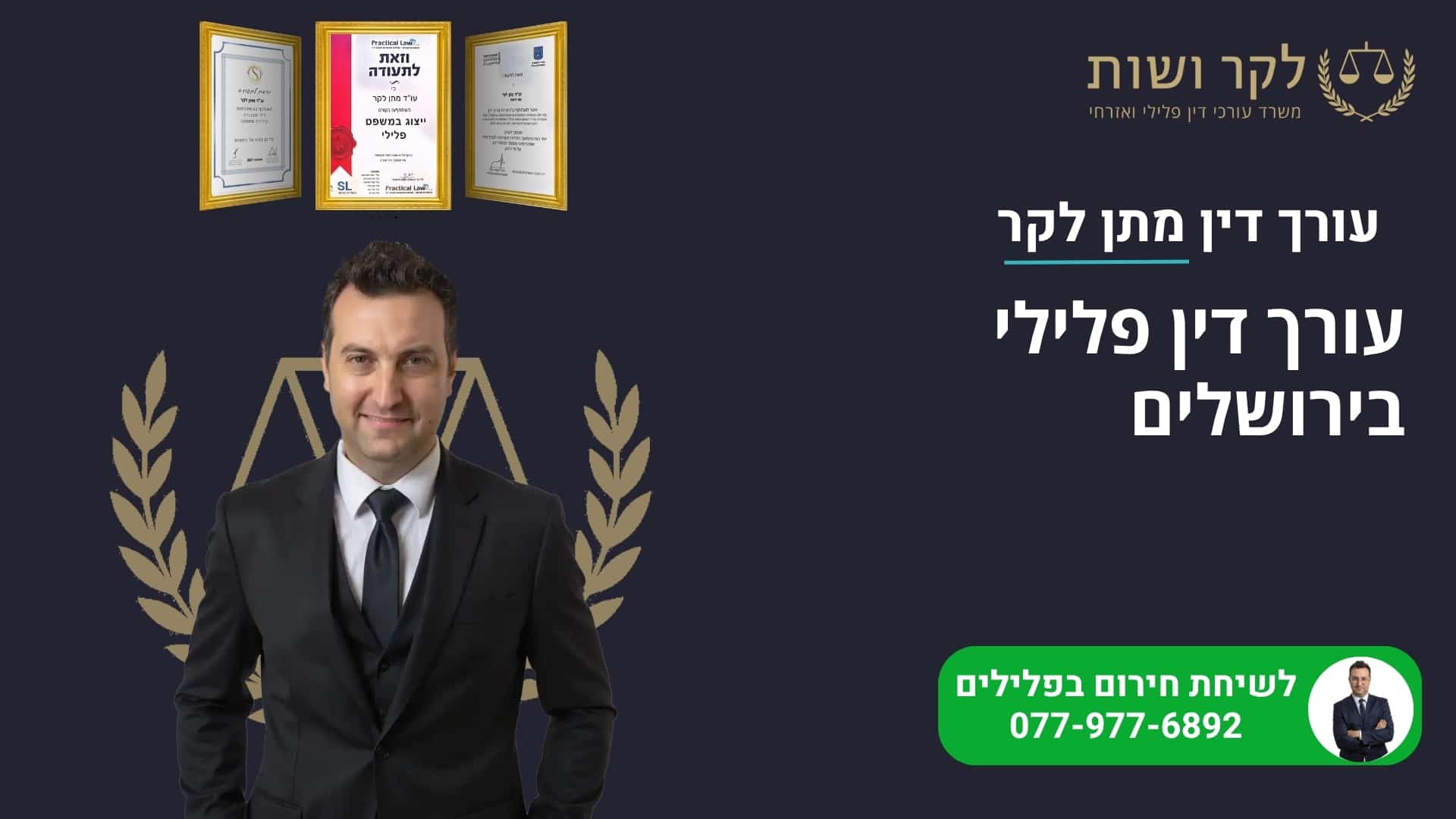 עורך דין פלילי בירושלים
