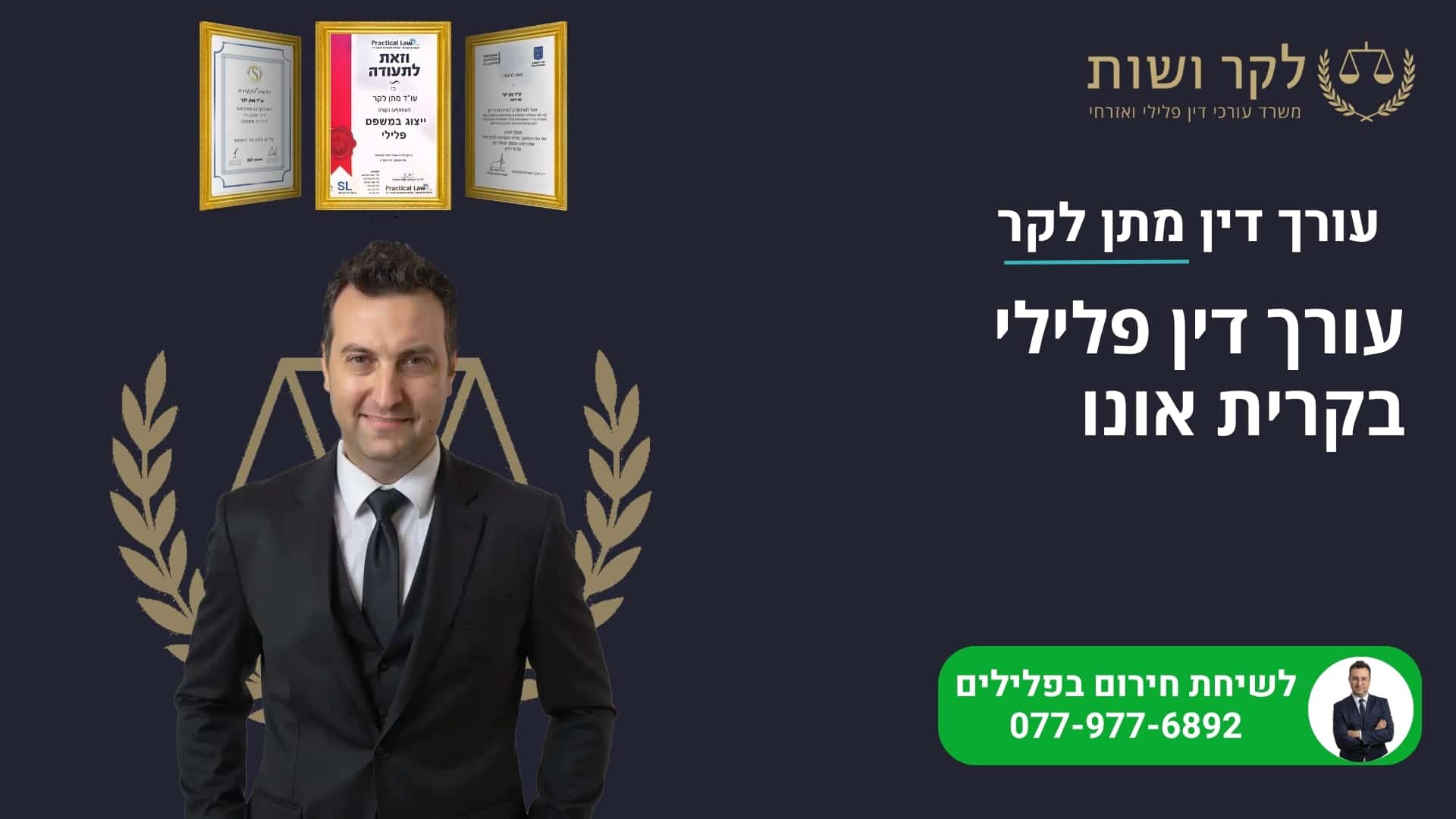 עורך דין פלילי בקרית אונו