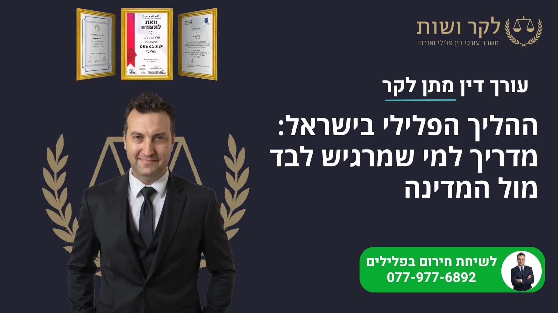 ההליך הפלילי בישראל: מדריך למי שמרגיש לבד מול המדינה