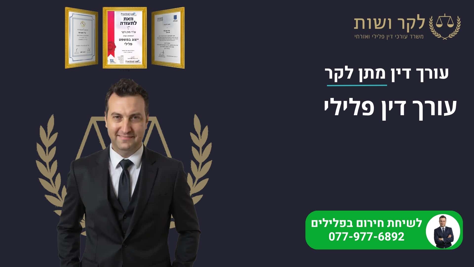 עורך דין פלילי