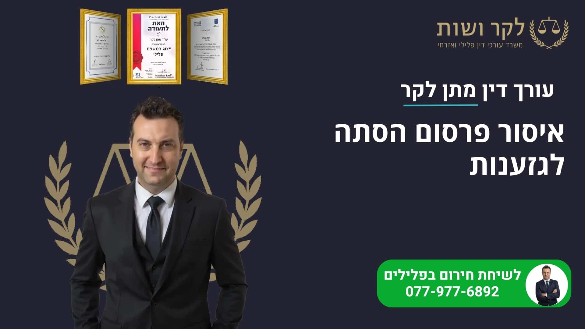 איסור פרסום הסתה לגזענות