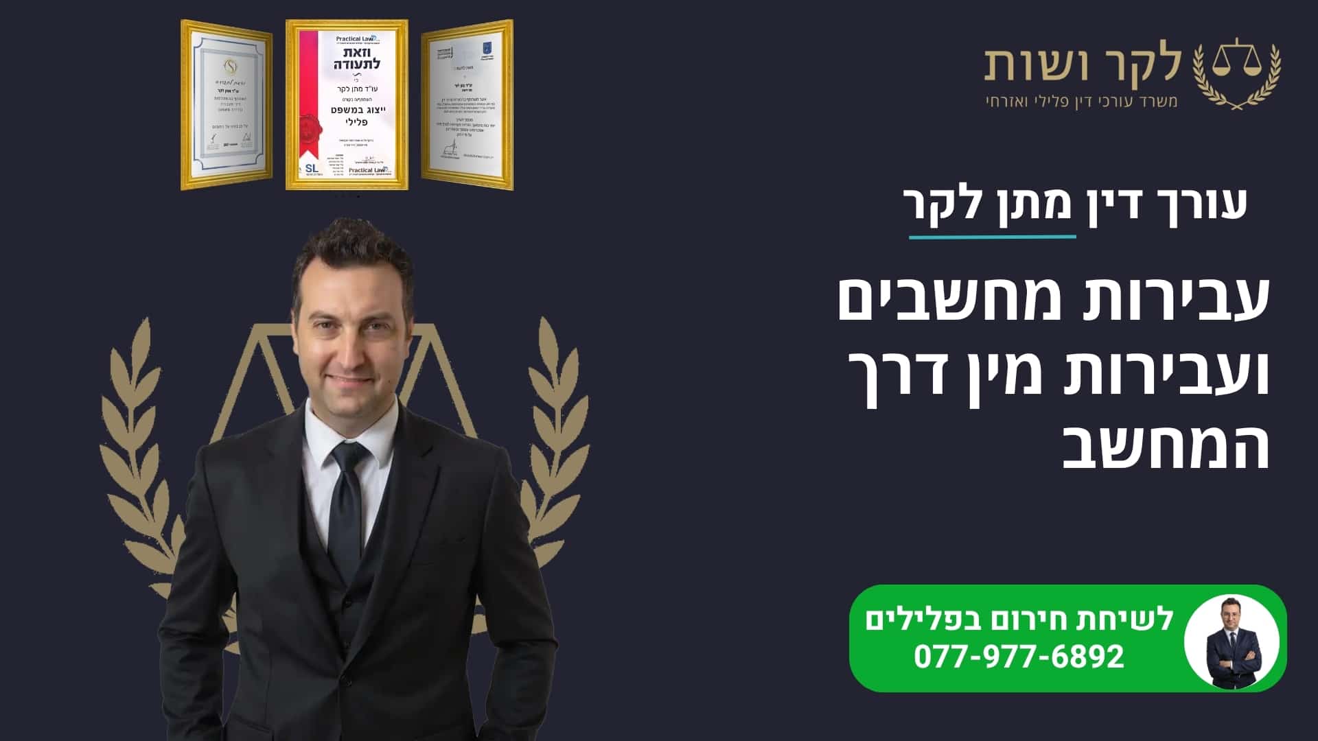 עבירות מין דיגיטליות – כשמסך מפריד, אבל הפגיעה אמיתית