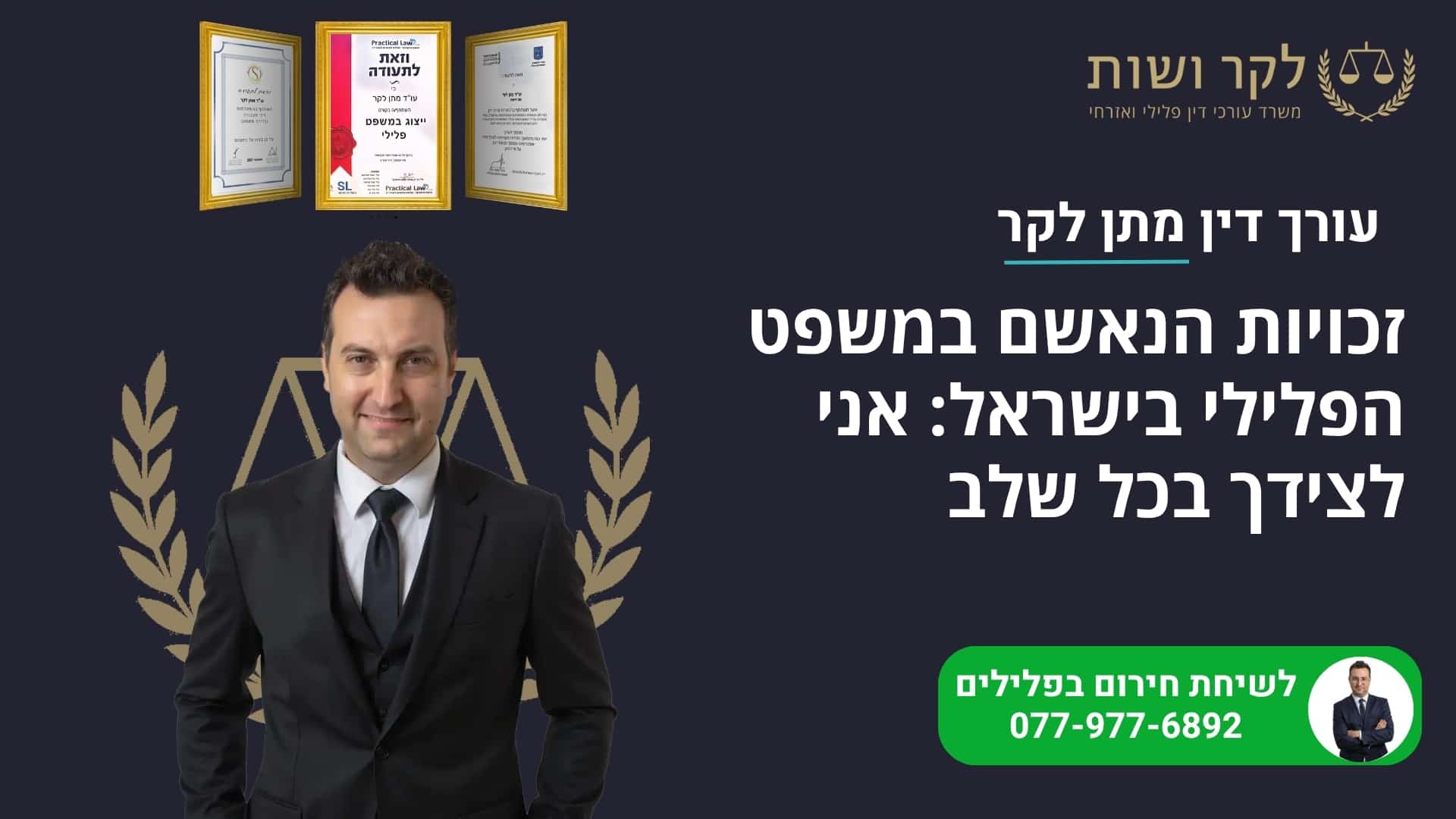 זכויות הנאשם במשפט הפלילי בישראל: אני לצידך בכל שלב