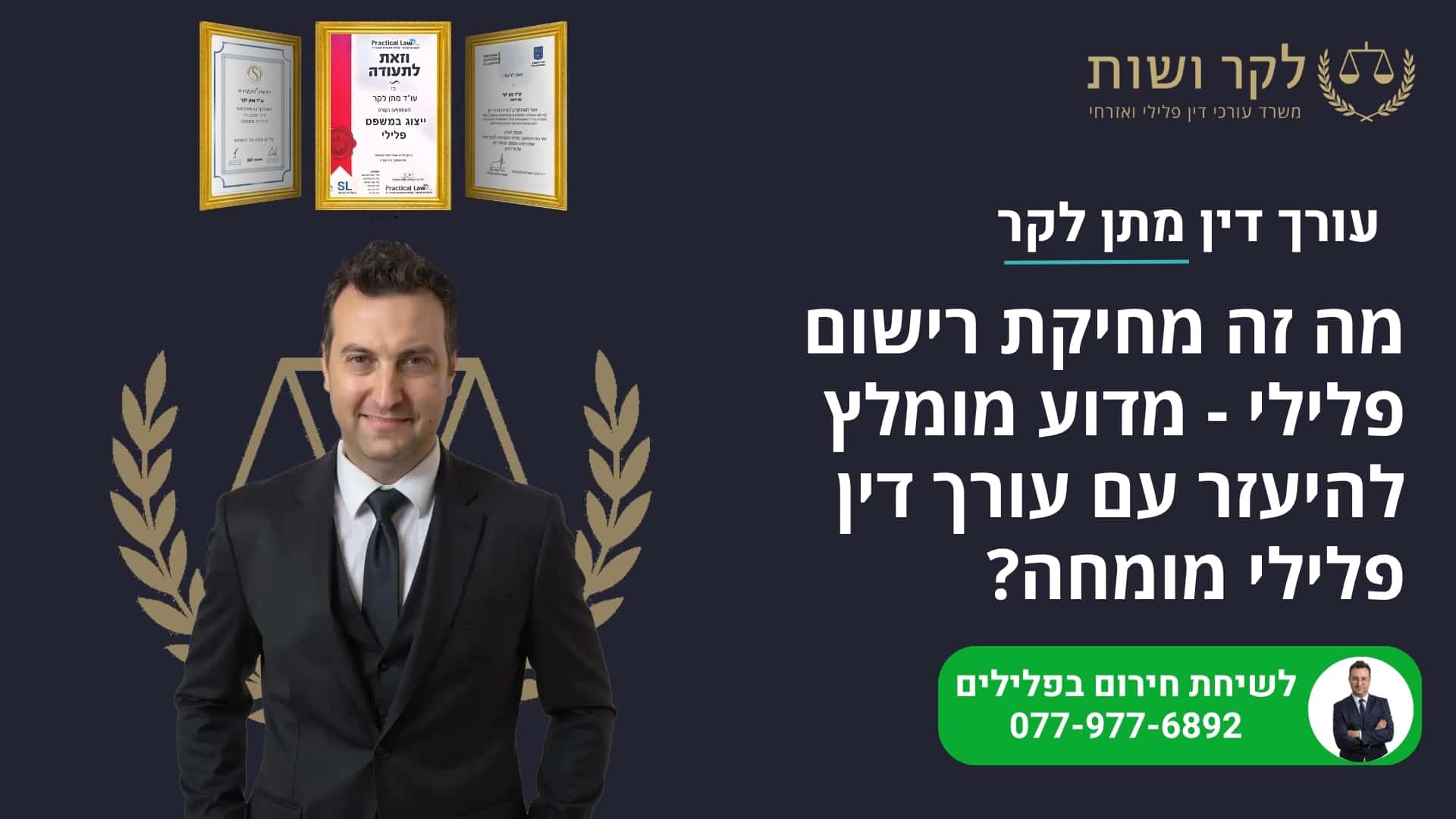מה זה מחיקת רישום פלילי – מדוע מומלץ להיעזר עם עורך דין פלילי מומחה?