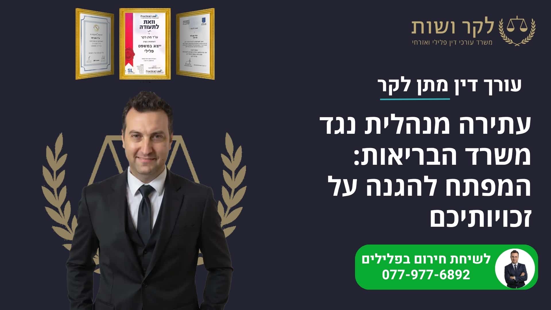 עתירה מנהלית נגד משרד הבריאות: כך תגנו על זכויותיכם