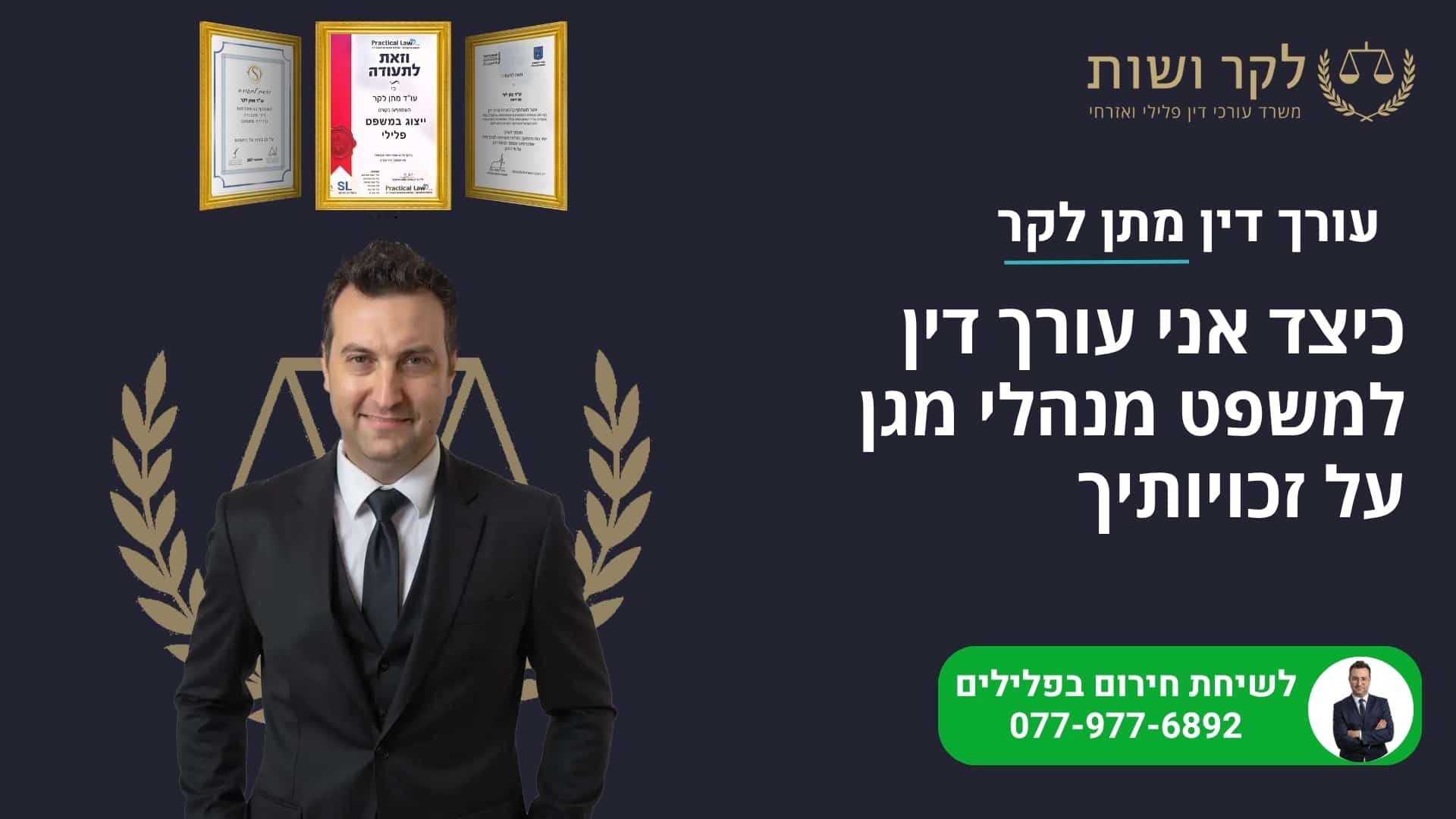 הגנה על זכויותיך – עורך דין למשפט מנהלי