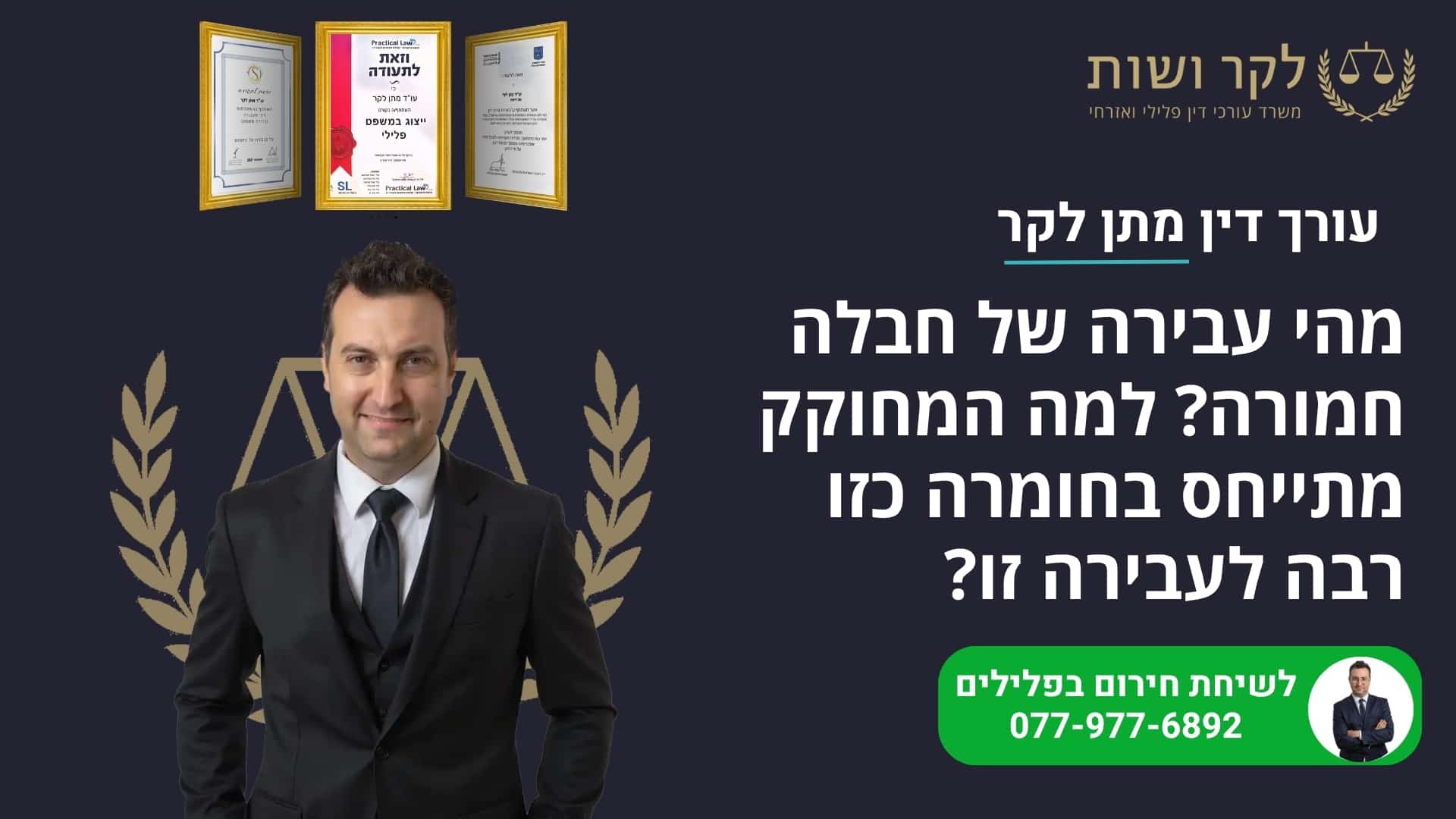 מהי עבירה של חבלה חמורה? למה המחוקק מתייחס בחומרה כזו רבה לעבירה זו?