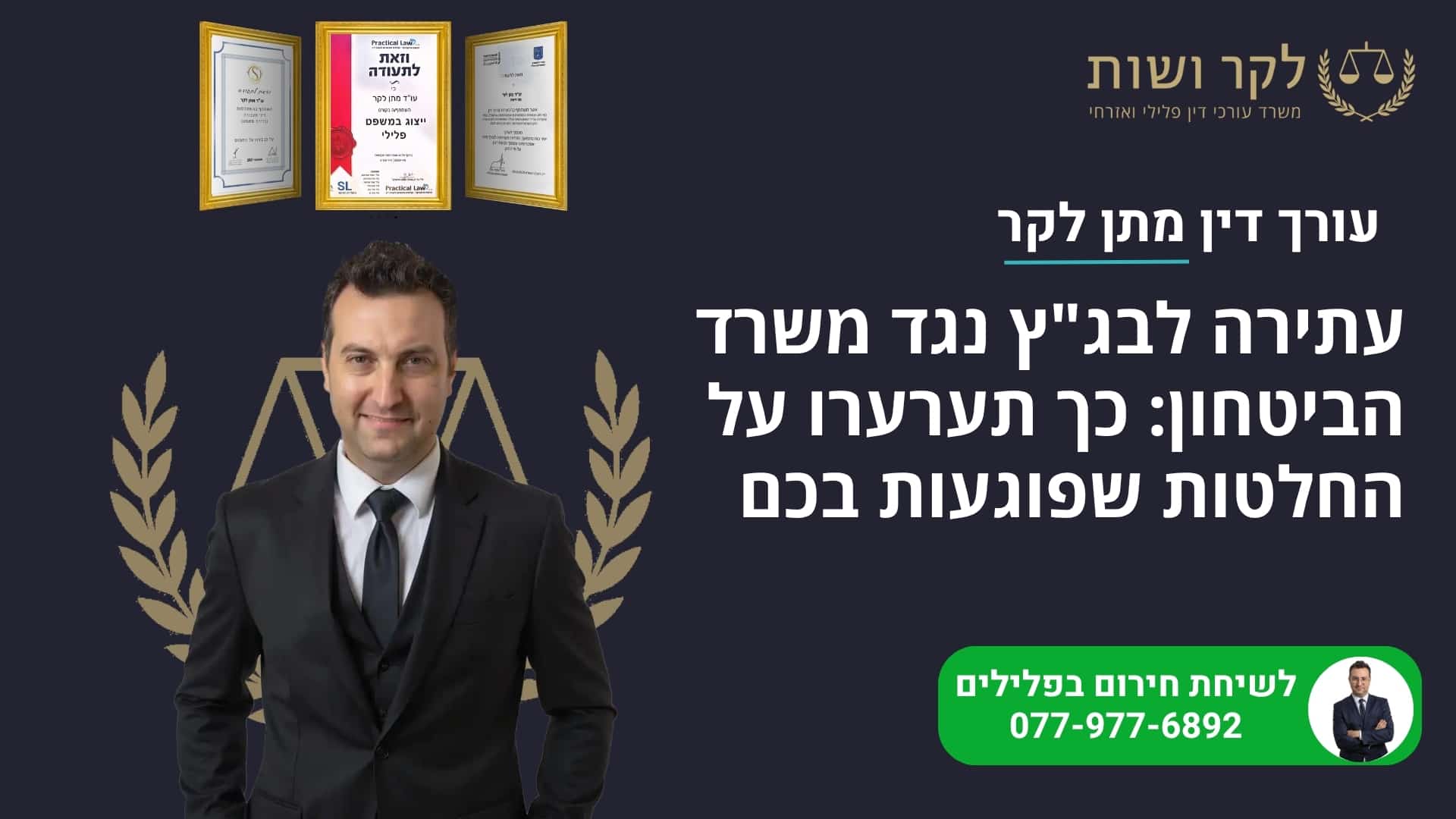 עתירה לבג"ץ נגד משרד הביטחון: כך תערערו על החלטות שפוגעות בכם