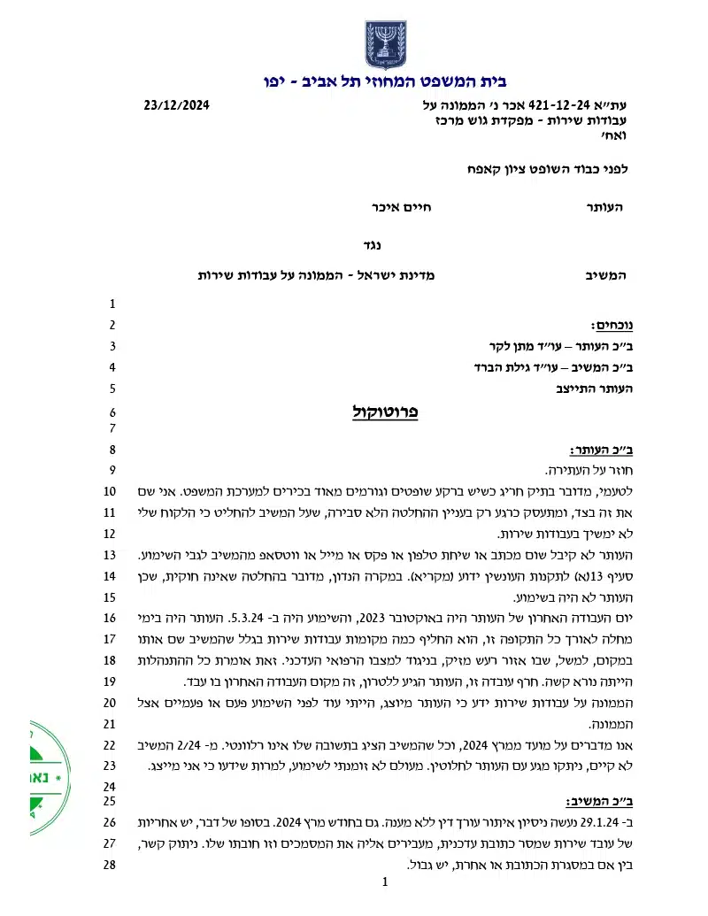 החלטה בנושא הממונה על עבודות שירות