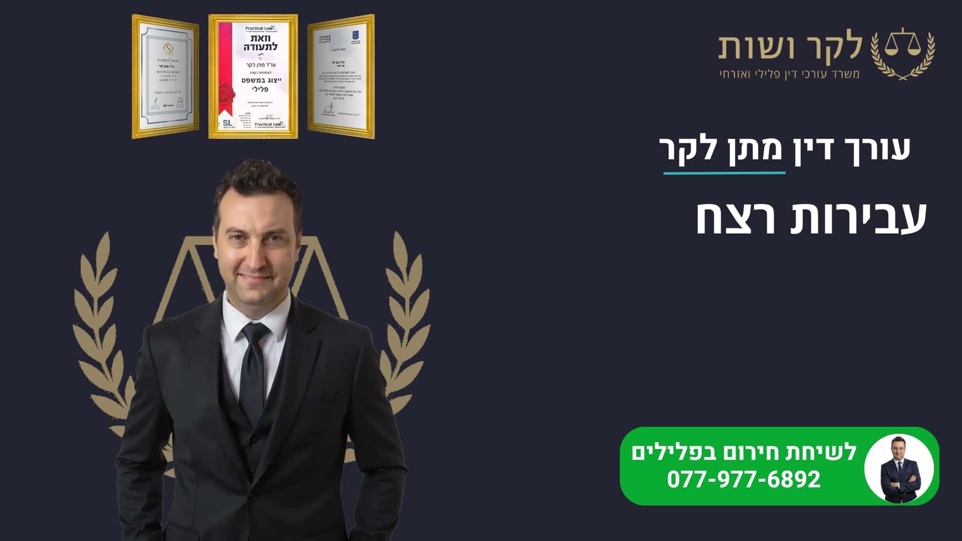 עבירות רצח