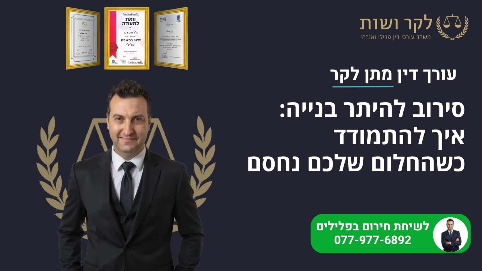 סירוב להיתר בנייה: איך להתמודד כשהחלום שלכם נחסם