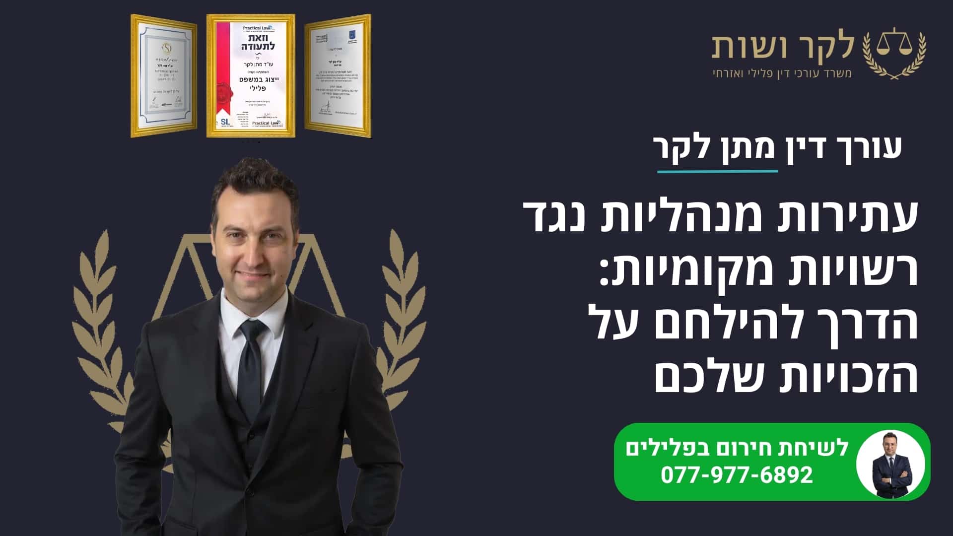 עתירות מנהליות נגד רשויות מקומיות: הדרך להילחם על הזכויות שלכם