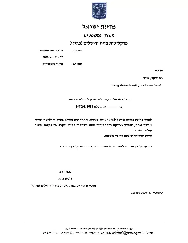 טיפול בבקשה לשינוי עילת סגירת התיק