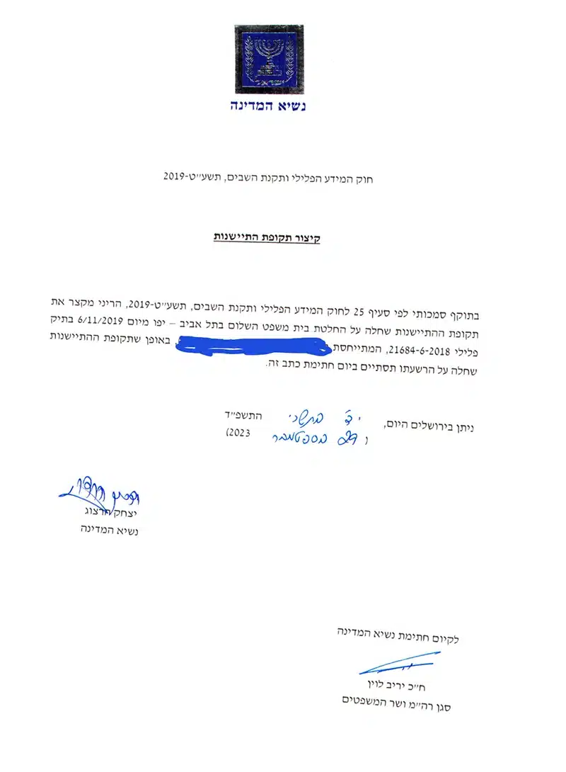 קיצור תקופת התיישנות