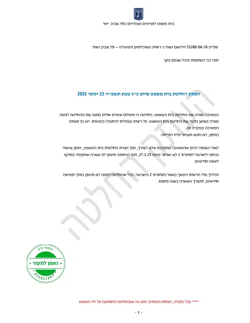 החלטה בנושא  רשות האוכלוסין וההגירה