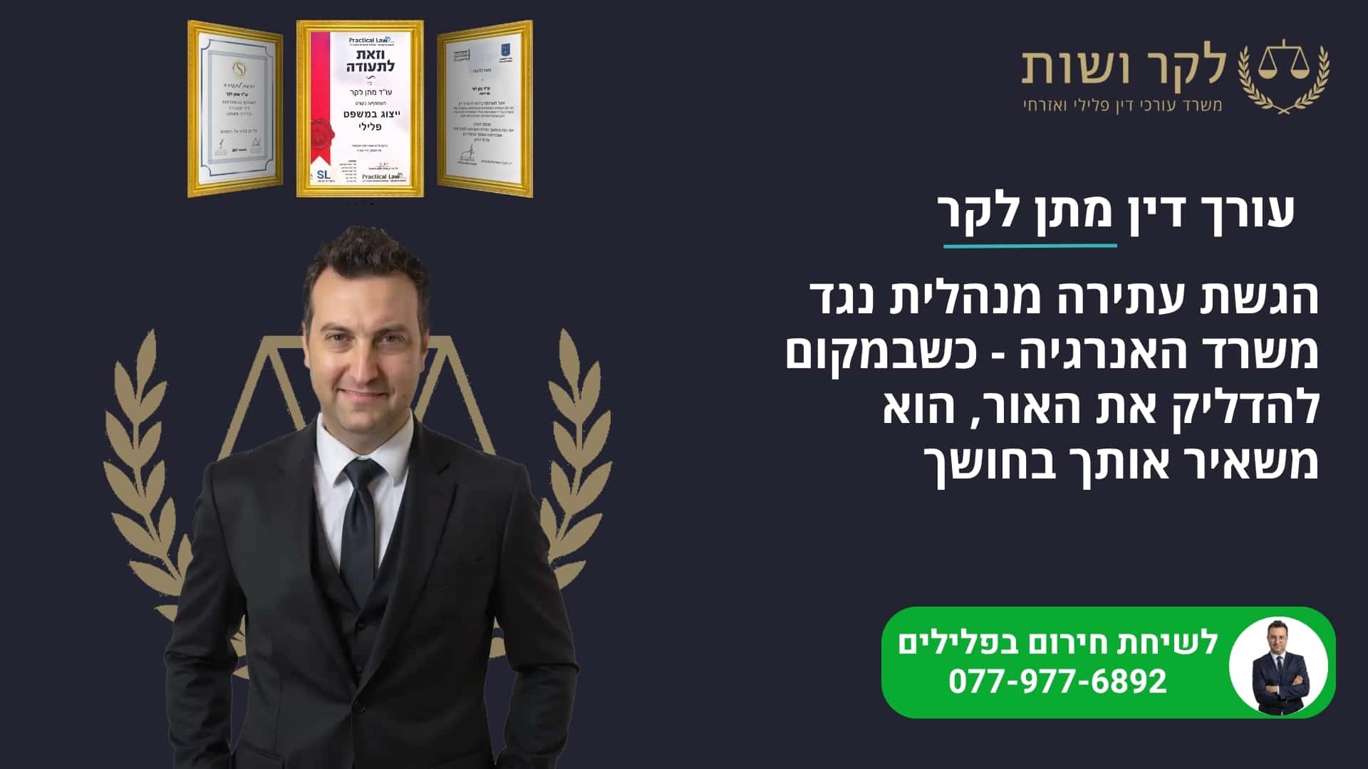 הגשת עתירה מנהלית נגד משרד האנרגיה: להחזיר לעצמך צדק