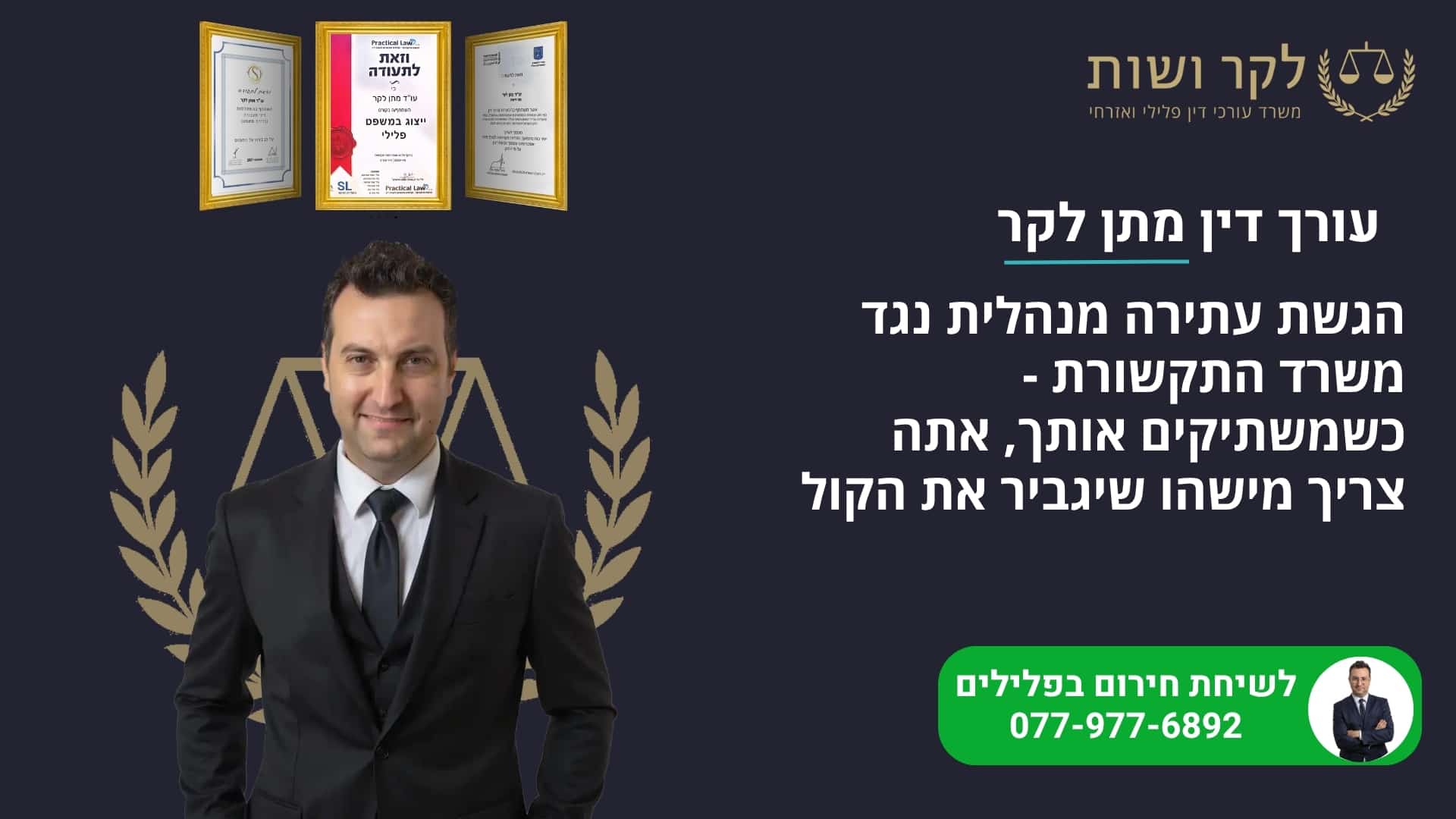 הגשת עתירה מנהלית נגד משרד התקשורת: פתרון למאבק על רישוי
