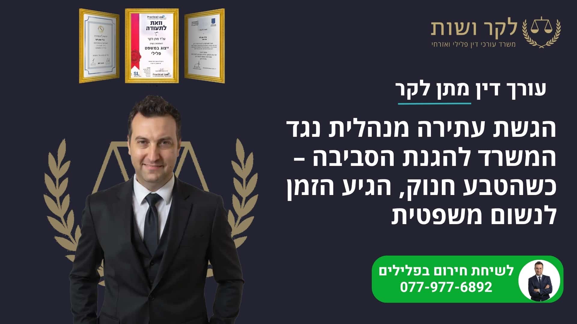 הגשת עתירה מנהלית נגד המשרד להגנת הסביבה – הטבע חנוק, נושמים משפטית