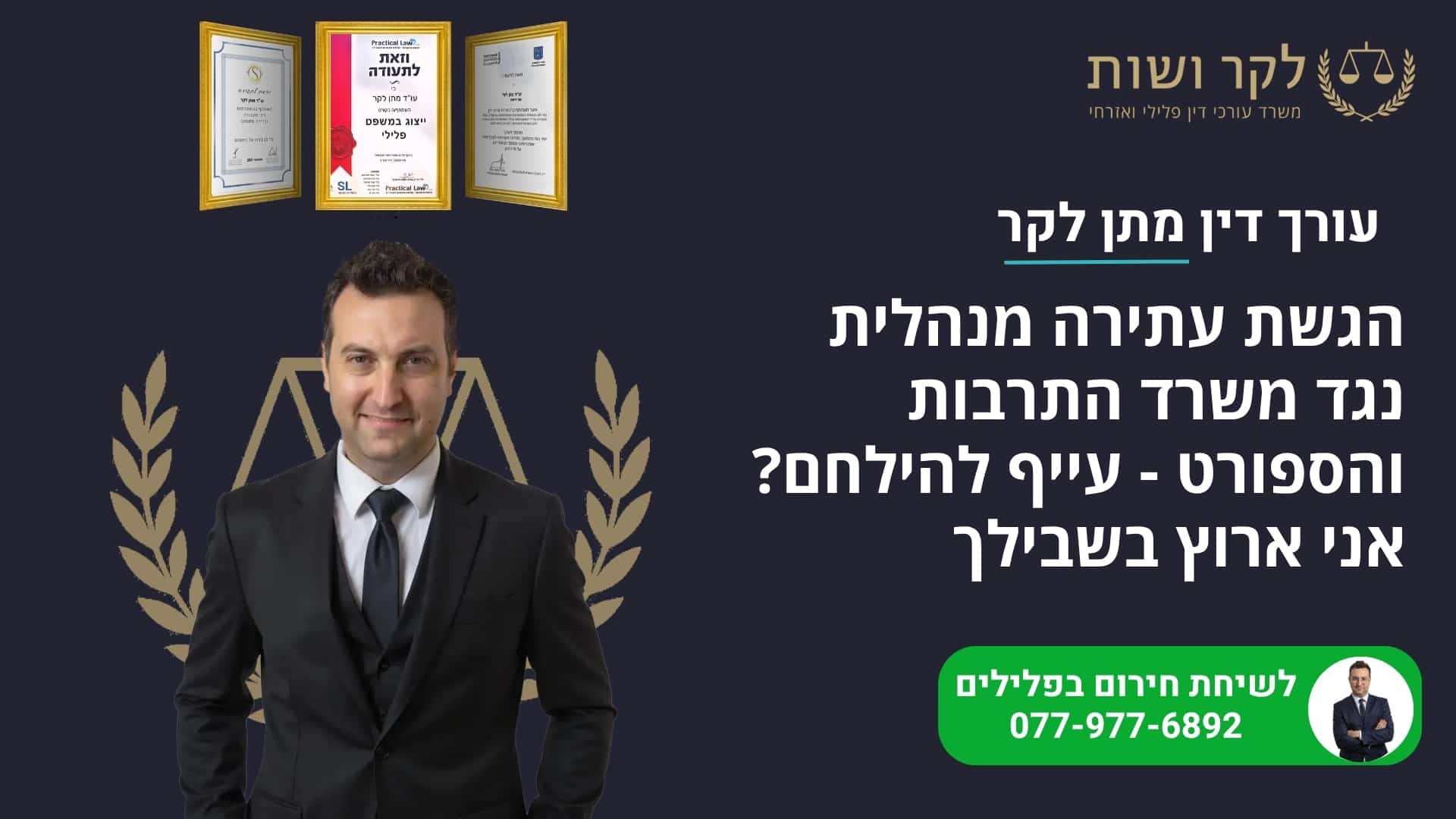 עתירה מנהלית נגד משרד התרבות והספורט: עו"ד מתן לקר נלחם עבורך
