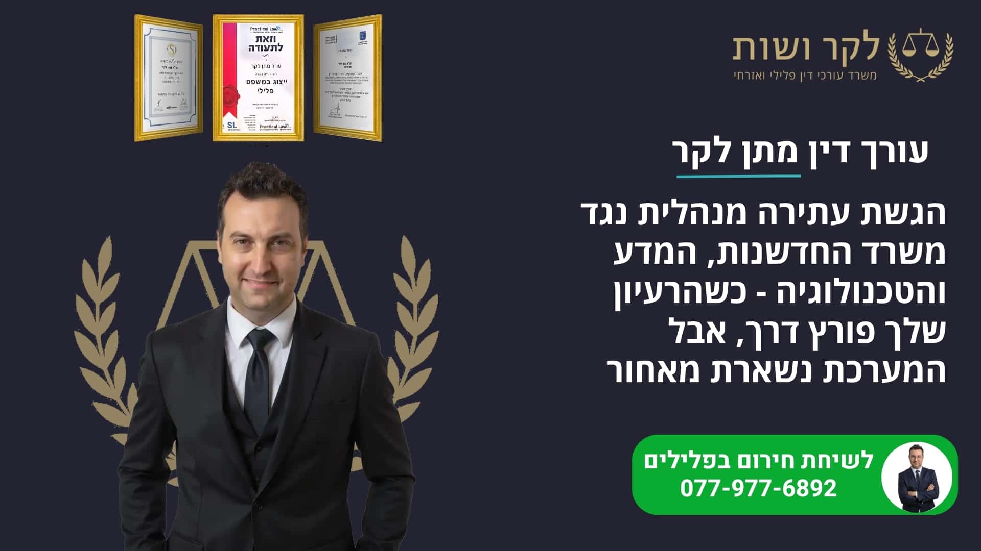 עתירה מנהלית נגד משרד החדשנות: כשהרעיון פורץ דרך, המערכת נשארת מאחור